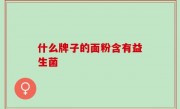 什么牌子的面粉含有益生菌