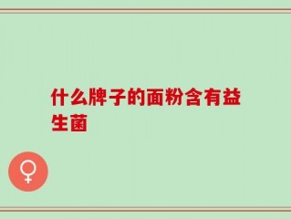 什么牌子的面粉含有益生菌