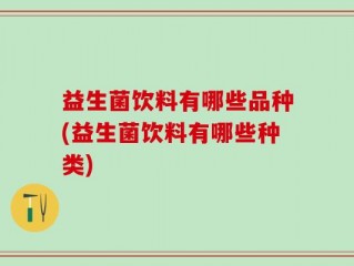 益生菌饮料有哪些品种(益生菌饮料有哪些种类)