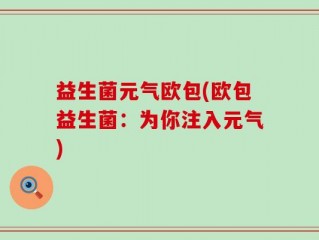 益生菌元气欧包(欧包益生菌：为你注入元气)