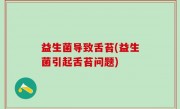 益生菌导致舌苔(益生菌引起舌苔问题)