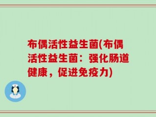 布偶活性益生菌(布偶活性益生菌：强化肠道健康，促进免疫力)