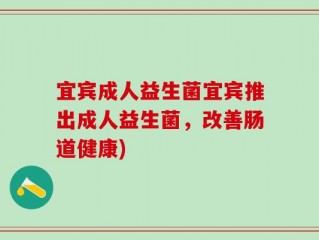 宜宾成人益生菌宜宾推出成人益生菌，改善肠道健康)