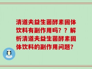 清道夫益生菌酵素固体饮料有副作用吗？？解析清道夫益生菌酵素固体饮料的副作用问题？