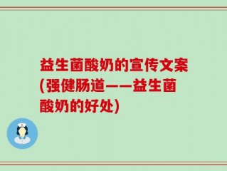 益生菌酸奶的宣传文案(强健肠道——益生菌酸奶的好处)