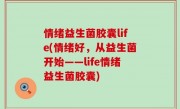 情绪益生菌胶囊life(情绪好，从益生菌开始——life情绪益生菌胶囊)