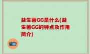 益生菌GG是什么(益生菌GG的特点及作用简介)
