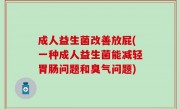 成人益生菌改善放屁(一种成人益生菌能减轻胃肠问题和臭气问题)
