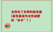 女性吃了长胖的益生菌(益生菌成为女性减肥的“杀手”？)