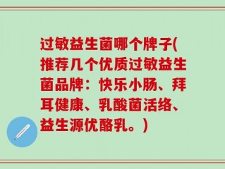 过敏益生菌哪个牌子(推荐几个优质过敏益生菌品牌：快乐小肠、拜耳健康、乳酸菌活络、益生源优酪乳。)