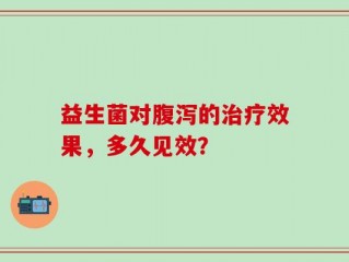 益生菌对腹泻的治疗效果，多久见效？