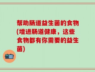 帮助肠道益生菌的食物(增进肠道健康，这些食物都有你需要的益生菌)
