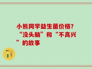 小熊同学益生菌价格？“没头脑”和“不高兴”的故事
