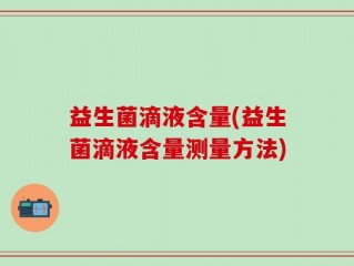 益生菌滴液含量(益生菌滴液含量测量方法)