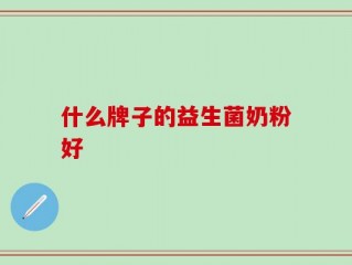 什么牌子的益生菌奶粉好