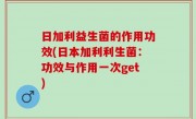 日加利益生菌的作用功效(日本加利利生菌：功效与作用一次get)
