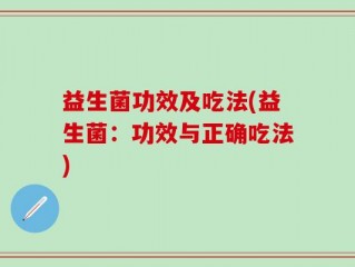 益生菌功效及吃法(益生菌：功效与正确吃法)
