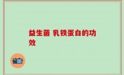益生菌 乳铁蛋白的功效