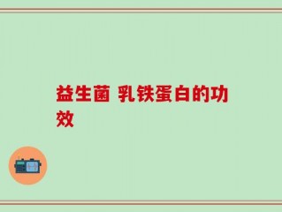 益生菌 乳铁蛋白的功效