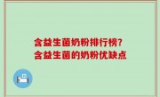 含益生菌奶粉排行榜？含益生菌的奶粉优缺点