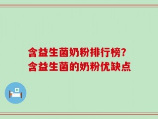 含益生菌奶粉排行榜？含益生菌的奶粉优缺点