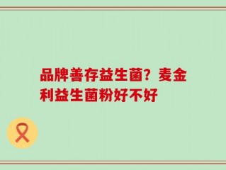 品牌善存益生菌？麦金利益生菌粉好不好