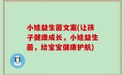 小娃益生菌文案(让孩子健康成长，小娃益生菌，给宝宝健康护航)
