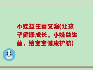 小娃益生菌文案(让孩子健康成长，小娃益生菌，给宝宝健康护航)