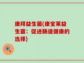 康拜益生菌(康宝莱益生菌：促进肠道健康的选择)