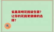 雀巢晟明花园益生菌？让你的花园更健康的选择？
