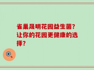 雀巢晟明花园益生菌？让你的花园更健康的选择？