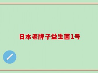 日本老牌子益生菌1号