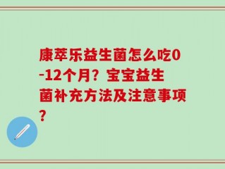 康萃乐益生菌怎么吃0-12个月？宝宝益生菌补充方法及注意事项？