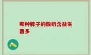 哪种牌子的酸奶含益生菌多