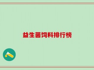 益生菌饲料排行榜