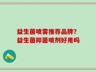 益生菌喷雾推荐品牌？益生菌抑菌喷剂好用吗