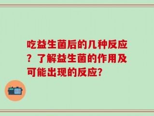 吃益生菌后的几种反应？了解益生菌的作用及可能出现的反应？