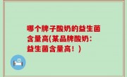 哪个牌子酸奶的益生菌含量高(某品牌酸奶：益生菌含量高！)