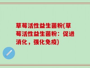 草莓活性益生菌粉(草莓活性益生菌粉：促进消化，强化免疫)