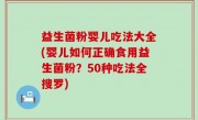 益生菌粉婴儿吃法大全(婴儿如何正确食用益生菌粉？50种吃法全搜罗)