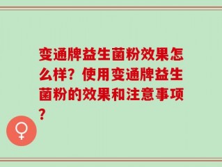 变通牌益生菌粉效果怎么样？使用变通牌益生菌粉的效果和注意事项？