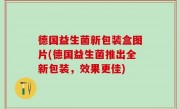 德国益生菌新包装盒图片(德国益生菌推出全新包装，效果更佳)