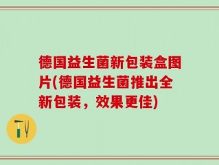 德国益生菌新包装盒图片(德国益生菌推出全新包装，效果更佳)