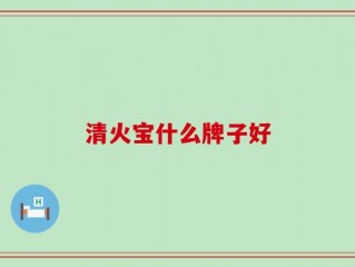 清火宝什么牌子好