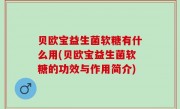 贝欧宝益生菌软糖有什么用(贝欧宝益生菌软糖的功效与作用简介)
