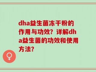 dha益生菌冻干粉的作用与功效？详解dha益生菌的功效和使用方法？