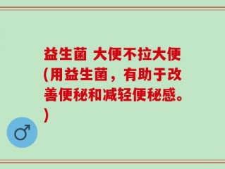 益生菌 大便不拉大便(用益生菌，有助于改善便秘和减轻便秘感。)