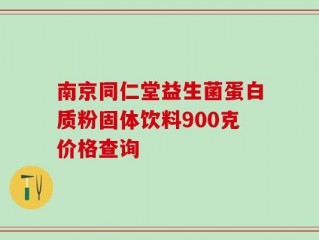 南京同仁堂益生菌蛋白质粉固体饮料900克价格查询