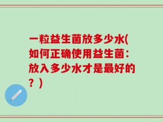 一粒益生菌放多少水(如何正确使用益生菌：放入多少水才是最好的？)