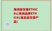 澳洲益生菌ETHICAL(澳洲品牌ETHICAL推出益生菌产品)